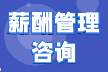 江南电子网站(中国)官方网站《薪酬管理咨询》